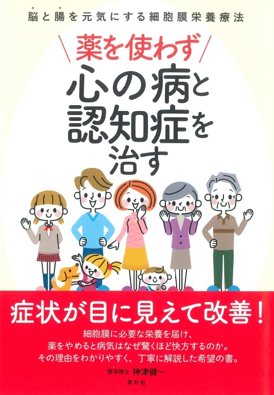 薬を使わず心の病と認知症を治す