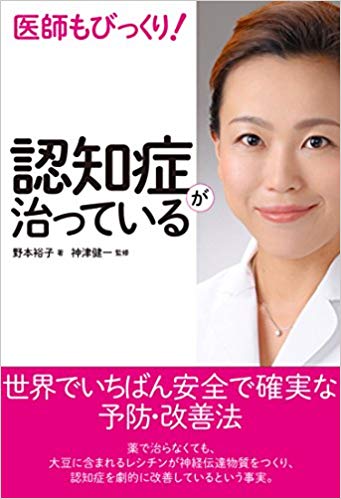医師もびっくり！認知症が治っている