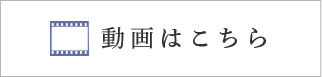 動画はこちら