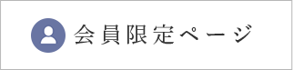 会員限定ページ