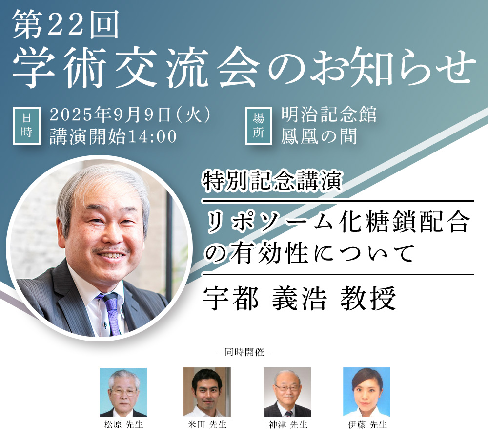 第22回学術交流会のお知らせ