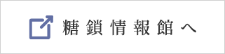 糖鎖情報館
