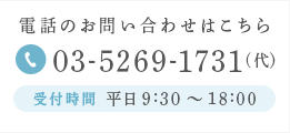 電話のお問い合わせはこちら 03-5269-1731(代) 受付時間 平日9:30～18:00