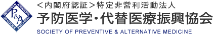 ＜内閣府認証＞特定非営利活動法人 予防医学・代替医療振興協会 SOCIETY OF PREVENTIVE & ALTERNATIVE MEDICINE