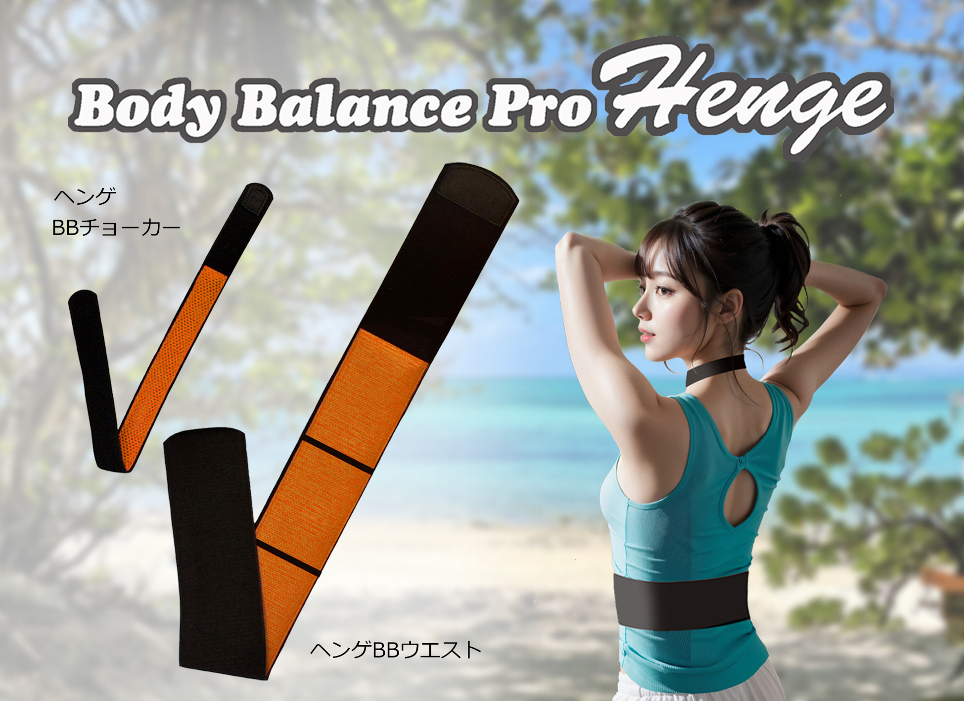 株式会社美杜　／　Body Balance pro ヘンゲ