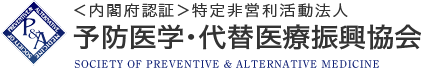 ＜内閣府認証＞特定非営利活動法人 予防医学・代替医療振興協会 SOCIETY OF PREVENTIVE & ALTERNATIVE MEDICINE