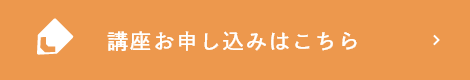 講座お申し込みはこちら