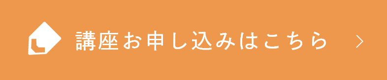 講座お申し込みはこちら