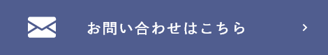 お問い合わせはこちら