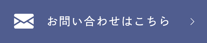 お問い合わせはこちら