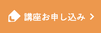 講座お申し込み
