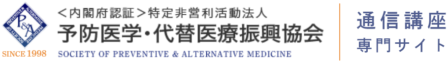 ＜内閣府認証＞特定非営利活動法人 予防医学・代替医療振興協会 SOCIETY OF PREVENTIVE & ALTERNATIVE MEDICINE