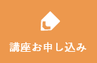 講座お申し込み