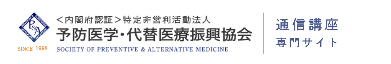 ＜内閣府認証＞特定非営利活動法人 予防医学・代替医療振興協会 SOCIETY OF PREVENTIVE & ALTERNATIVE MEDICINE