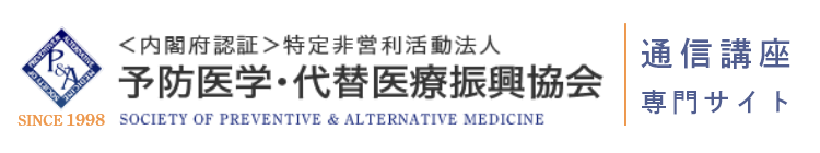 ＜内閣府認証＞特定非営利活動法人 予防医学・代替医療振興協会 SOCIETY OF PREVENTIVE & ALTERNATIVE MEDICINE