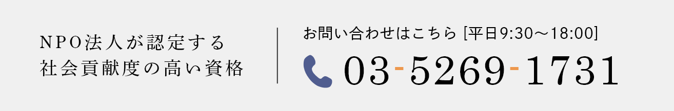 NPO法人が認定する社会貢献度の高い資格 03-5269-1731