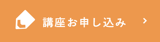 講座お申し込み