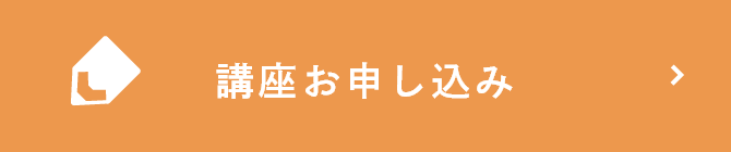 講座お申し込み
