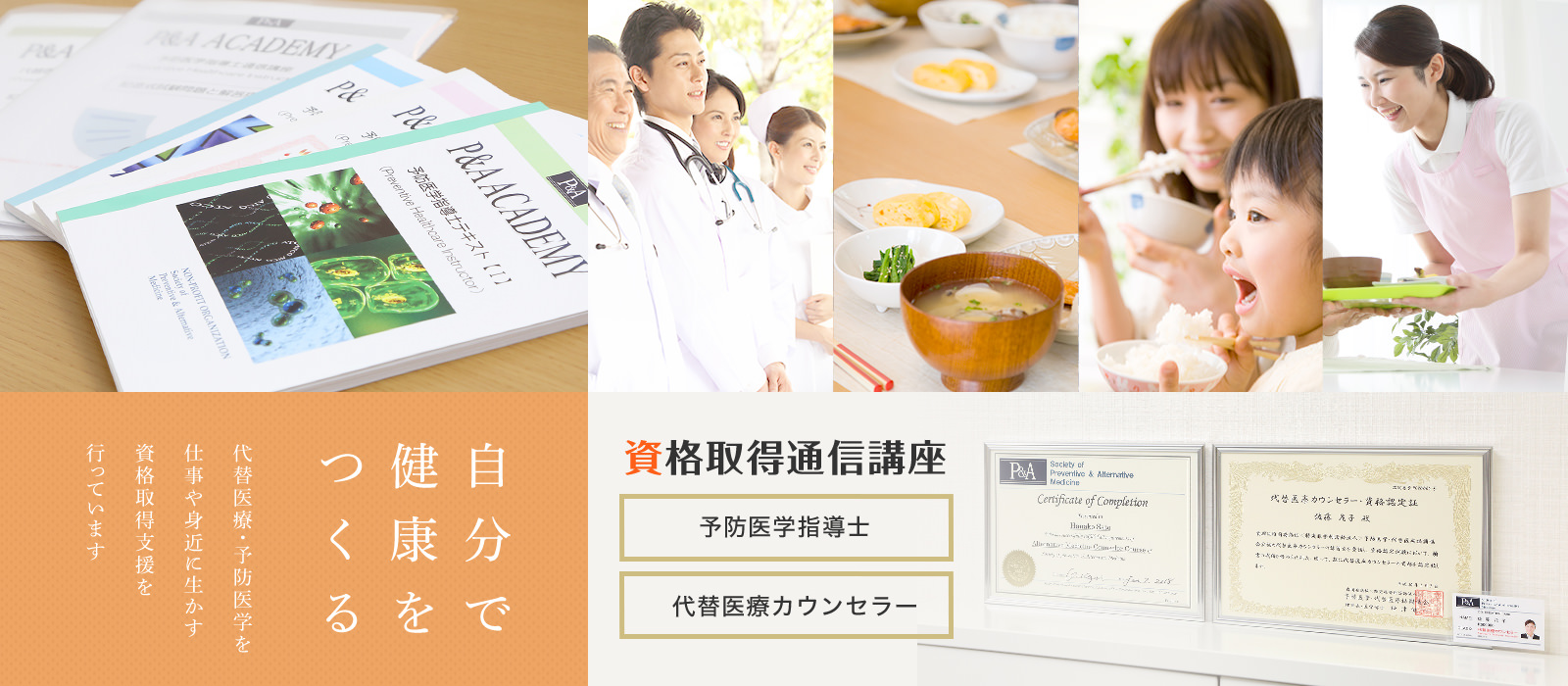 自分で健康をつくる 代替医療・予防医学を仕事や身近に生かす資格取得支援を行っています 資格取得通信講座 予防医学指導士 代替医療カウンセラー