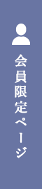 会員限定ページ